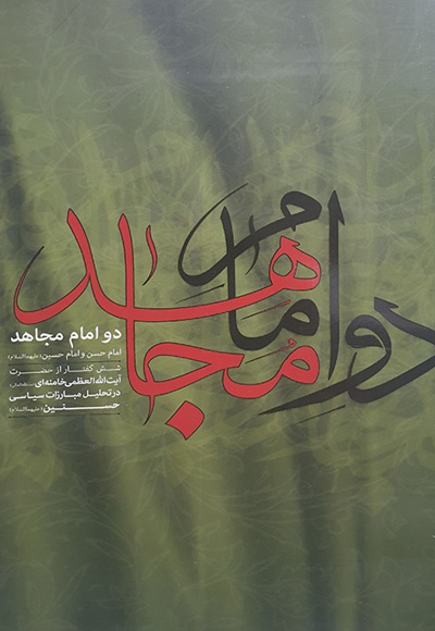 دو امام مجاهد دو امام مجاهد -